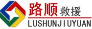 同德道路救援
